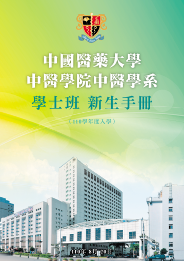 110學年度學士班新生手冊_封面