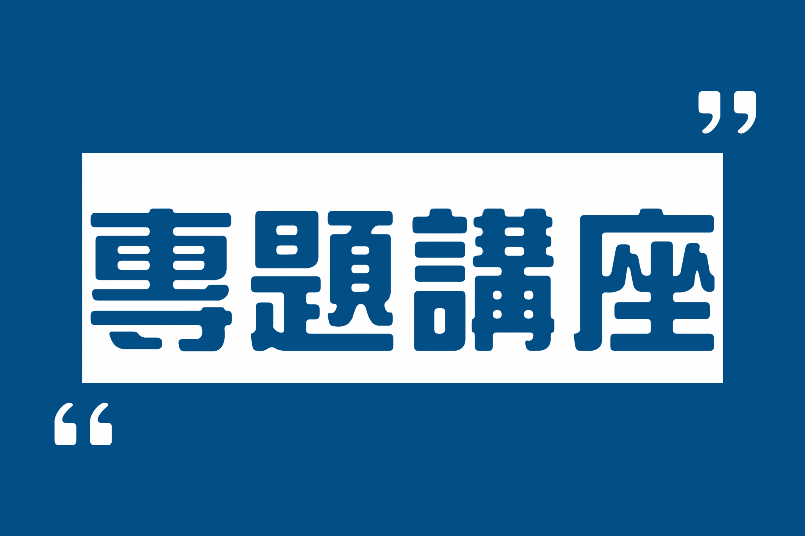 【中醫學系X專題講座】112/01/05 國立中興大學周樑楷教授『反即返～重新想想智人是什麼』 - 中國醫藥大學中醫學系