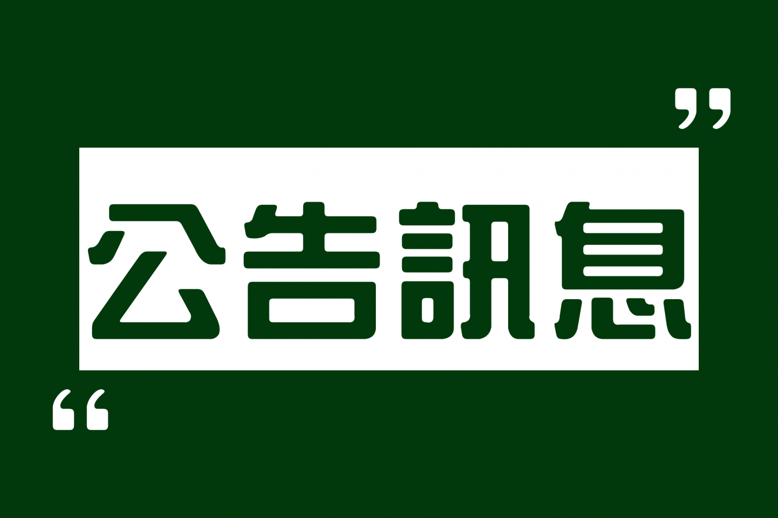 公告訊息