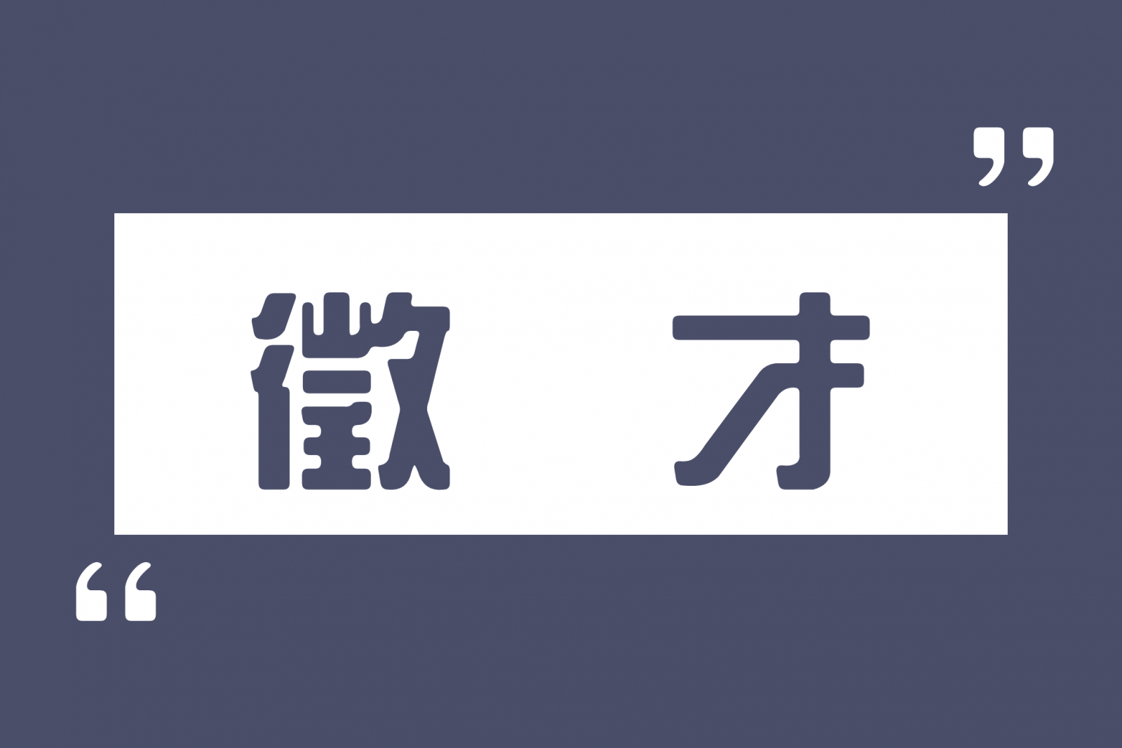 徵才 - 中國醫藥大學中醫學系