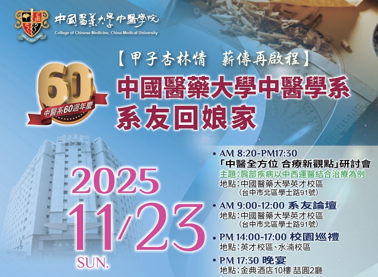 歡迎蒞臨-中醫學系系友回娘家暨歡聚晚宴 - 中國醫藥大學中醫學系